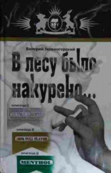 Книга Зеленогорский В. В лесу было накурено, 11-15008, Баград.рф